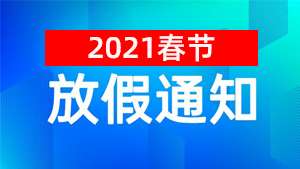 2021牛年春节放假